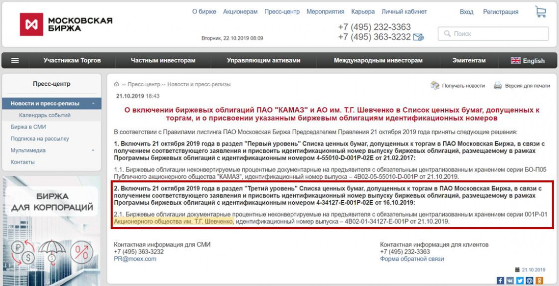 ​Облигации АО им. Т.Г. Шевченко допущены к торгам