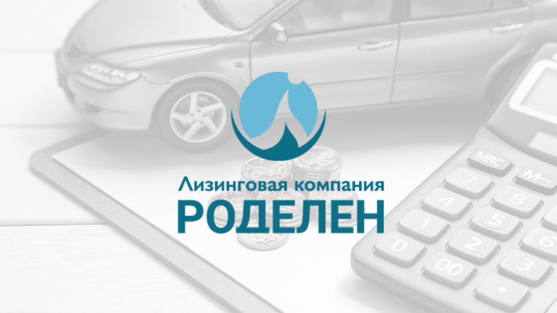 Открыта книга заявок на участие в размещении облигаций ЗАО ЛК "Роделен"