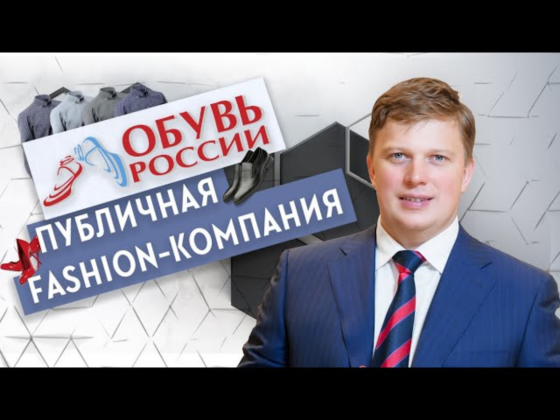 Интервью с Антоном Титовым, гендиректором "Обуви России"