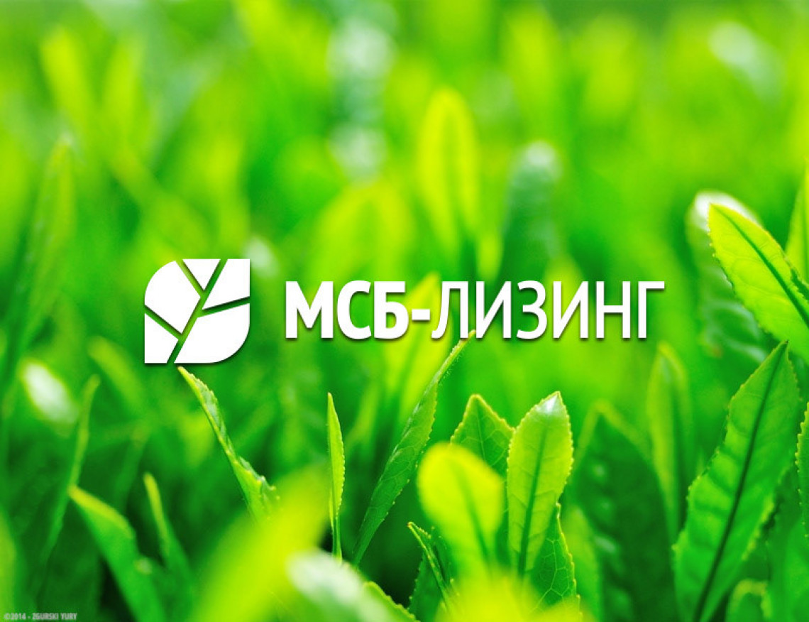 МСБ-Лизинг расшифровал лизинговый портфель по состоянию на 1 сентября