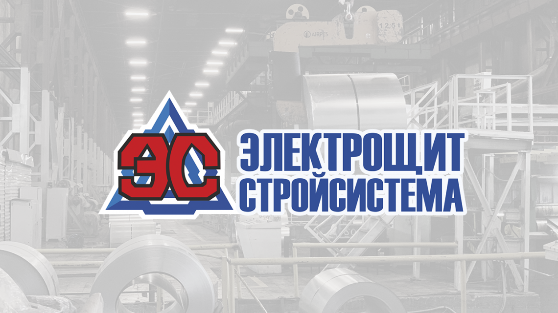 ООО &laquo;Электрощит-Стройсистема&raquo;