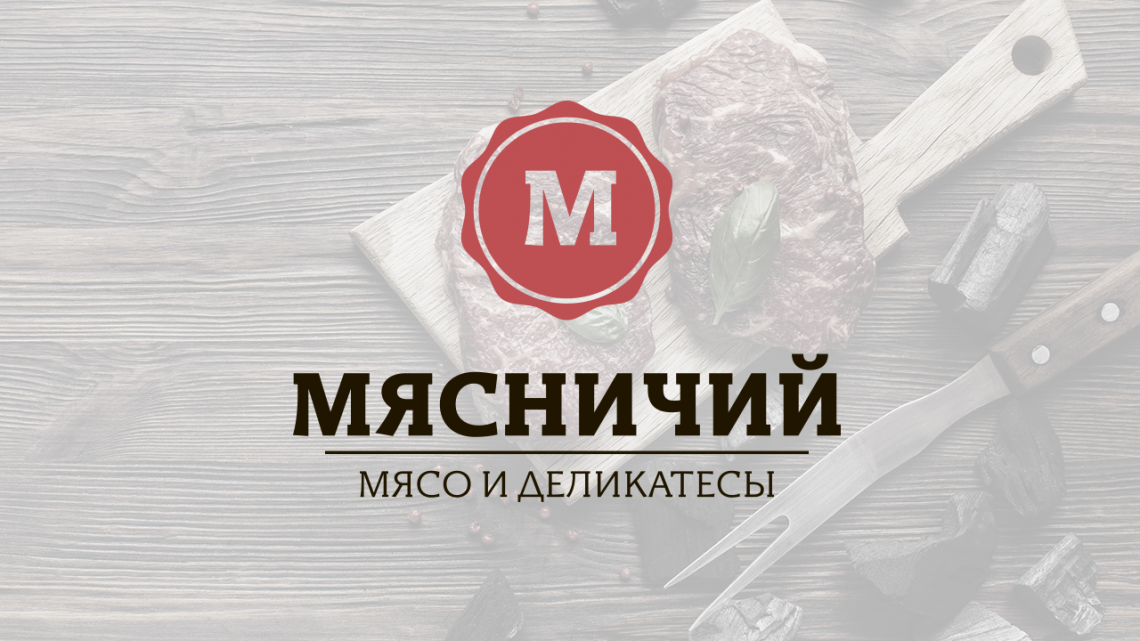 Торговый Дом &laquo;Мясничий&raquo;