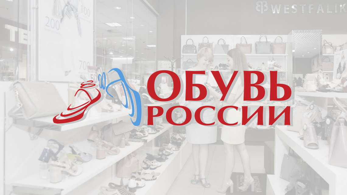 ООО "Обувь России"