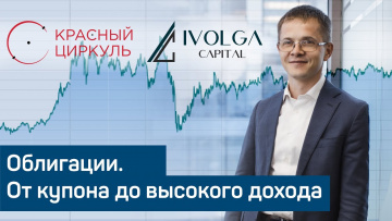 Облигации. От купона до высокого дохода