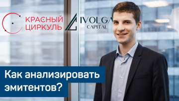 Как анализировать эмитентов?
