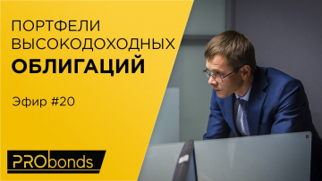 Портфели высокодоходных облигаций. Эфир №20