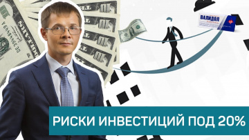 Рискованно ли инвестировать под 20% годовых?