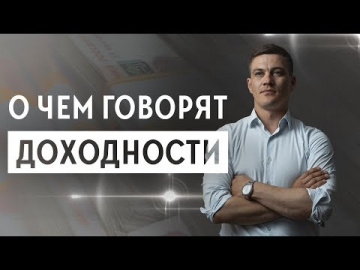 О чем говорят доходности?