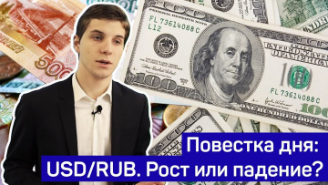Повестка дня. Почему доллар не будет расти?