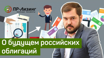 О будущем российских облигаций