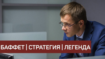 БАФФЕТ | СТРАТЕГИЯ | ЛЕГЕНДА