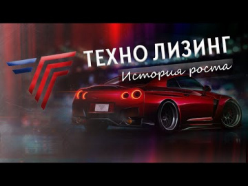 ТЕХНО Лизинг. История роста