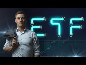 ETF. Кто такой и что с ним делать?