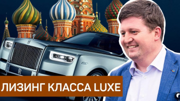Лизинг класса LUXE