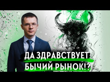 Да здравствует бычий фондовый рынок!