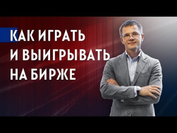 &laquo;Как играть и выигрывать на бирже&raquo; (с)