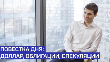 Повестка дня: доллар, облигации, спекуляции