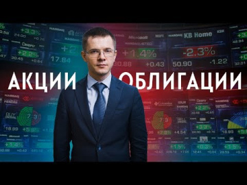 Акции или облигации?