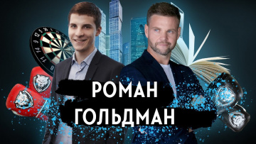Роман Гольдман - о том, как строить бизнес в России, успевать всё и управлять своим телефоном