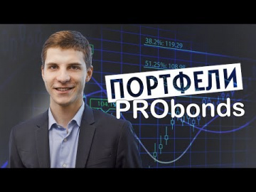 Обзор портфелей PRObonds. Риск и доход