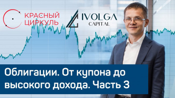 Облигации. От купона до высокого дохода. Часть 3