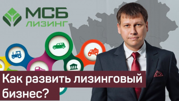 Как развить лизинговый бизнес?