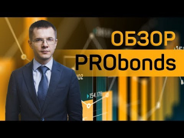 Обзор PRObonds #60