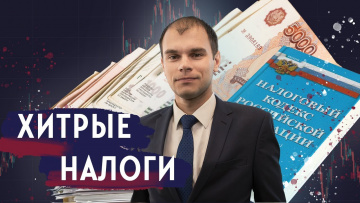 Хитрые налоги | Разбираем тонкости налогообложения на российском рынке