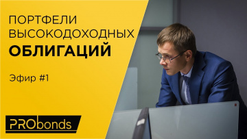 Портфель высокодоходных облигаций. Эфир №1