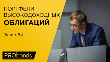 Портфель высокодоходных облигаций. Эфир №4