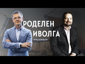 Телемост &laquo;Роделен &ndash; Иволга&raquo;